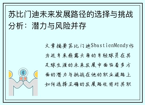 苏比门迪未来发展路径的选择与挑战分析:潜力与风险并存 苏比门迪未来发展路径的选择与挑战分析:潜力与风险并存