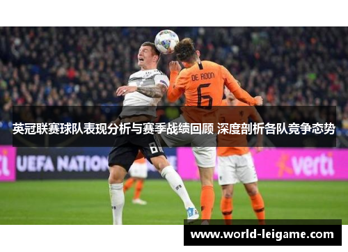 英冠联赛球队表现分析与赛季战绩回顾 深度剖析各队竞争态势 英冠联赛球队表现分析与赛季战绩回顾 深度剖析各队竞争态势