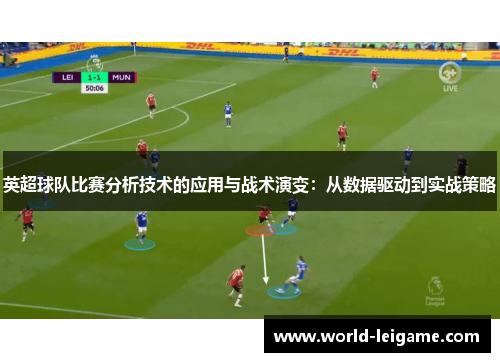 英超球队比赛分析技术的应用与战术演变：从数据驱动到实战策略