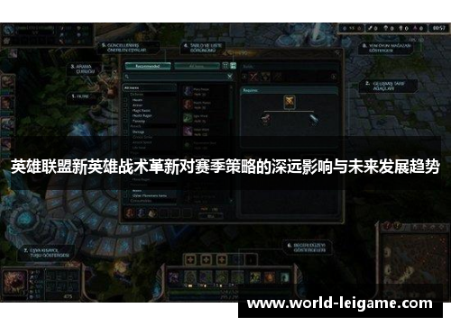 英雄联盟新英雄战术革新对赛季策略的深远影响与未来发展趋势