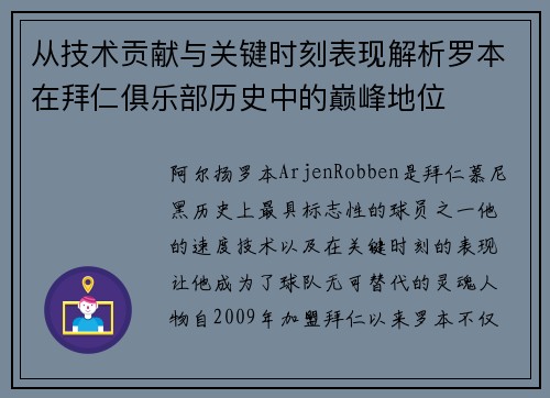 从技术贡献与关键时刻表现解析罗本在拜仁俱乐部历史中的巅峰地位
