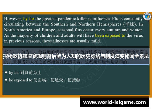 探秘欧协联决赛规则背后鲜为人知的历史脉络与制度演变秘闻全景录