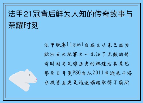 法甲21冠背后鲜为人知的传奇故事与荣耀时刻 法甲21冠背后鲜为人知的传奇故事与荣耀时刻