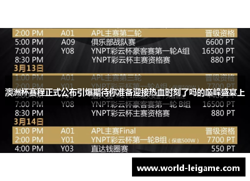 澳洲杯赛程正式公布引爆期待你准备迎接热血时刻了吗的巅峰盛宴上