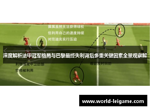 深度解析法甲冠军格局与巴黎最终失利背后多重关键因素全景观察解 深度解析法甲冠军格局与巴黎最终失利背后多重关键因素全景观察解