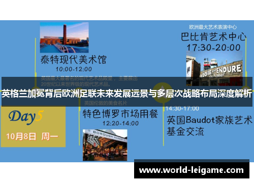 英格兰加冕背后欧洲足联未来发展远景与多层次战略布局深度解析