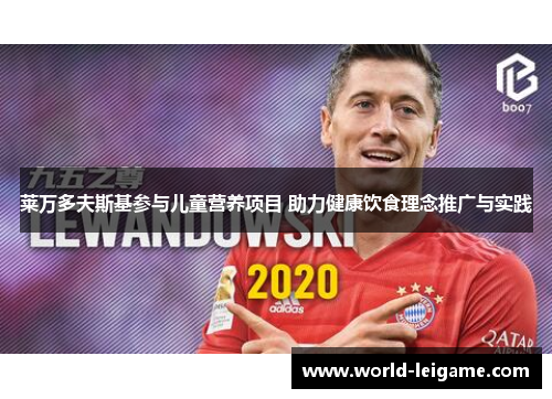莱万多夫斯基参与儿童营养项目 助力健康饮食理念推广与实践 莱万多夫斯基参与儿童营养项目 助力健康饮食理念推广与实践