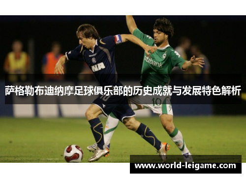萨格勒布迪纳摩足球俱乐部的历史成就与发展特色解析