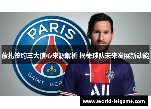 蒙扎签约三大信心来源解析 揭秘球队未来发展新动能