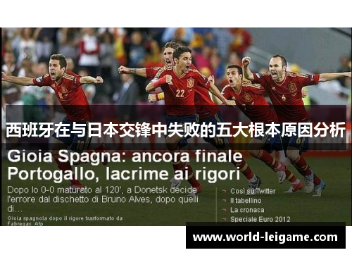 西班牙在与日本交锋中失败的五大根本原因分析 西班牙在与日本交锋中失败的五大根本原因分析