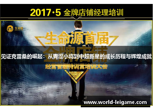 见证克雷桑的崛起:从青涩小将到中超新星的成长历程与辉煌成就 见证克雷桑的崛起:从青涩小将到中超新星的成长历程与辉煌成就