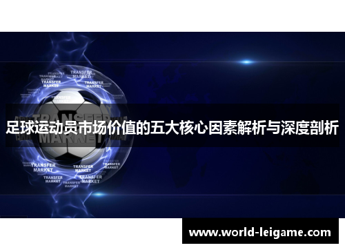 足球运动员市场价值的五大核心因素解析与深度剖析 足球运动员市场价值的五大核心因素解析与深度剖析