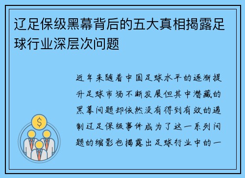 辽足保级黑幕背后的五大真相揭露足球行业深层次问题
