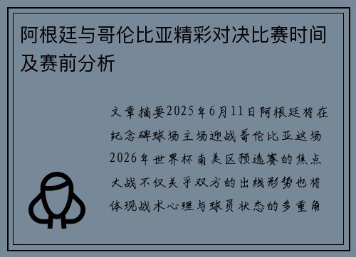 阿根廷与哥伦比亚精彩对决比赛时间及赛前分析