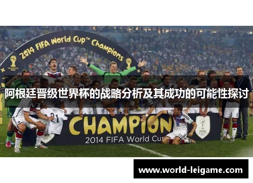 阿根廷晋级世界杯的战略分析及其成功的可能性探讨