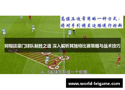阿根廷豪门球队制胜之道 深入解析其独特比赛策略与战术技巧 阿根廷豪门球队制胜之道 深入解析其独特比赛策略与战术技巧