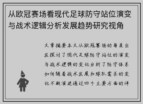 从欧冠赛场看现代足球防守站位演变与战术逻辑分析发展趋势研究视角 从欧冠赛场看现代足球防守站位演变与战术逻辑分析发展趋势研究视角
