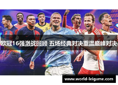 欧冠16强激战回顾 五场经典对决重温巅峰对决 欧冠16强激战回顾 五场经典对决重温巅峰对决