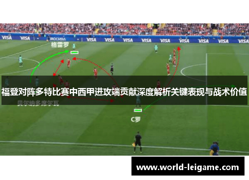 福登对阵多特比赛中西甲进攻端贡献深度解析关键表现与战术价值