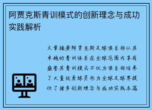 阿贾克斯青训模式的创新理念与成功实践解析 阿贾克斯青训模式的创新理念与成功实践解析