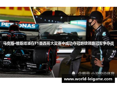 马克斯·维斯塔潘在F1墨西哥大奖赛中成功夺冠继续领跑冠军争夺战