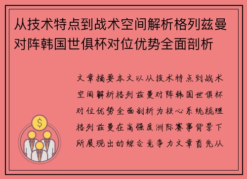 从技术特点到战术空间解析格列兹曼对阵韩国世俱杯对位优势全面剖析