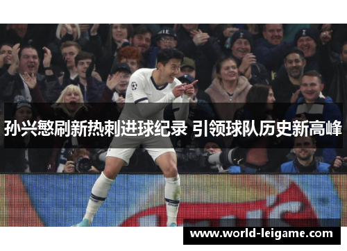 孙兴慜刷新热刺进球纪录 引领球队历史新高峰