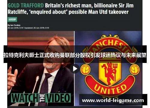 拉特克利夫爵士正式收购曼联部分股权引发球迷热议与未来展望