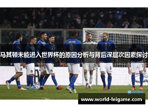 马其顿未能进入世界杯的原因分析与背后深层次因素探讨 马其顿未能进入世界杯的原因分析与背后深层次因素探讨