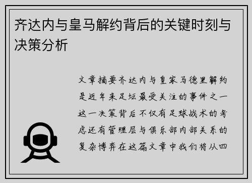 齐达内与皇马解约背后的关键时刻与决策分析 齐达内与皇马解约背后的关键时刻与决策分析