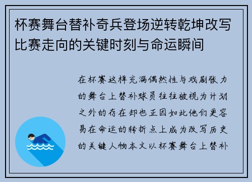 杯赛舞台替补奇兵登场逆转乾坤改写比赛走向的关键时刻与命运瞬间