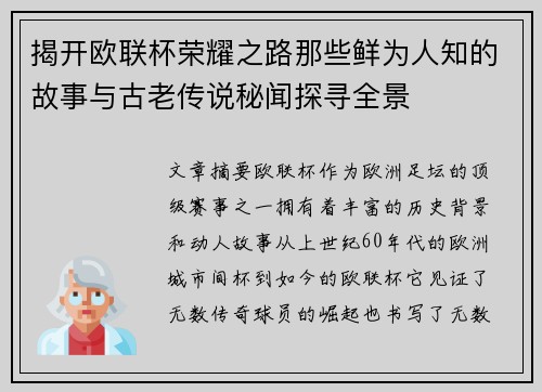 揭开欧联杯荣耀之路那些鲜为人知的故事与古老传说秘闻探寻全景