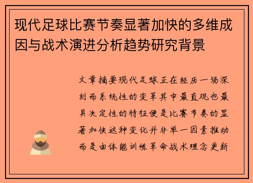 现代足球比赛节奏显著加快的多维成因与战术演进分析趋势研究背景