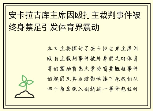安卡拉古库主席因殴打主裁判事件被终身禁足引发体育界震动