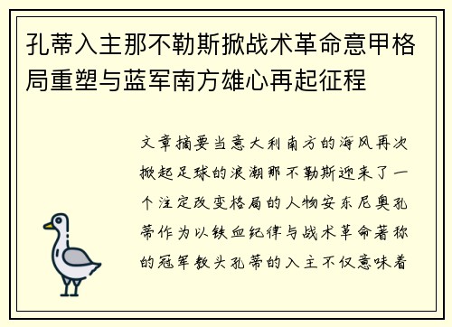 孔蒂入主那不勒斯掀战术革命意甲格局重塑与蓝军南方雄心再起征程