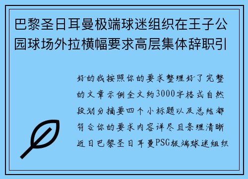 巴黎圣日耳曼极端球迷组织在王子公园球场外拉横幅要求高层集体辞职引发关注