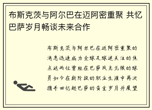 布斯克茨与阿尔巴在迈阿密重聚 共忆巴萨岁月畅谈未来合作 布斯克茨与阿尔巴在迈阿密重聚 共忆巴萨岁月畅谈未来合作