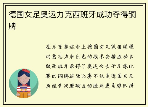 德国女足奥运力克西班牙成功夺得铜牌
