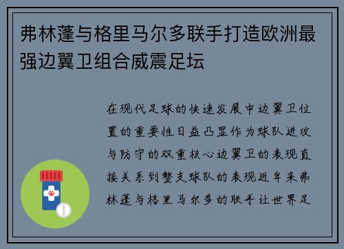 弗林蓬与格里马尔多联手打造欧洲最强边翼卫组合威震足坛