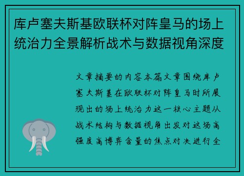 库卢塞夫斯基欧联杯对阵皇马的场上统治力全景解析战术与数据视角深度剖析
