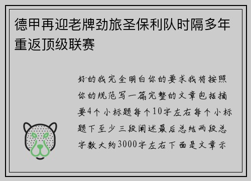 德甲再迎老牌劲旅圣保利队时隔多年重返顶级联赛