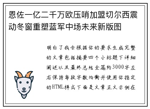 恩佐一亿二千万欧压哨加盟切尔西震动冬窗重塑蓝军中场未来新版图