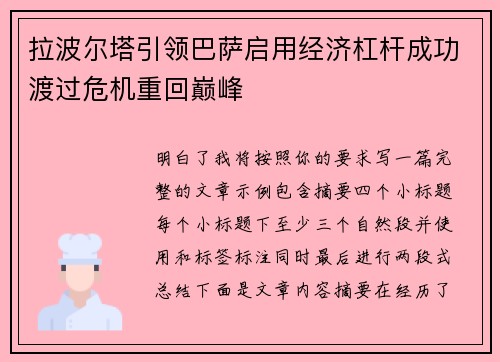 拉波尔塔引领巴萨启用经济杠杆成功渡过危机重回巅峰