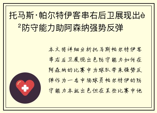 托马斯·帕尔特伊客串右后卫展现出色防守能力助阿森纳强势反弹