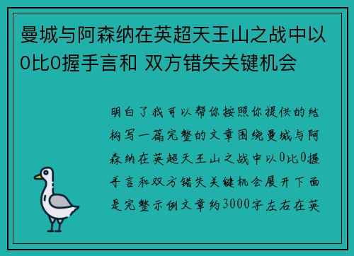 曼城与阿森纳在英超天王山之战中以0比0握手言和 双方错失关键机会 曼城与阿森纳在英超天王山之战中以0比0握手言和 双方错失关键机会