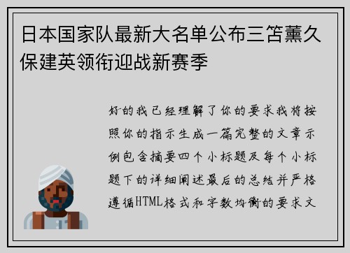 日本国家队最新大名单公布三笘薰久保建英领衔迎战新赛季