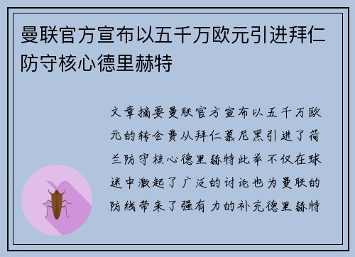 曼联官方宣布以五千万欧元引进拜仁防守核心德里赫特
