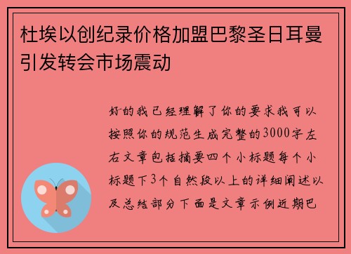 杜埃以创纪录价格加盟巴黎圣日耳曼引发转会市场震动