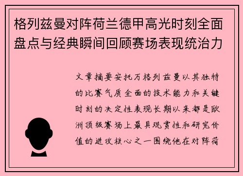 格列兹曼对阵荷兰德甲高光时刻全面盘点与经典瞬间回顾赛场表现统治力解析