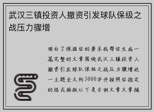 武汉三镇投资人撤资引发球队保级之战压力骤增 武汉三镇投资人撤资引发球队保级之战压力骤增